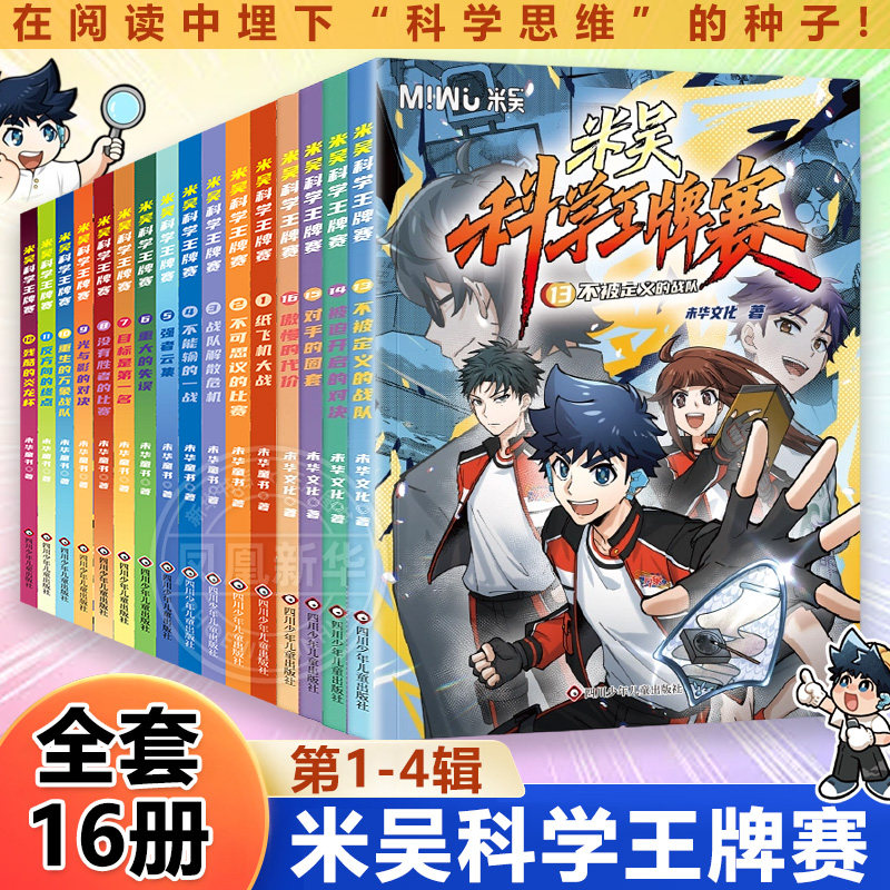 【全套12册】米吴科学王牌赛第1-3辑 少儿物理化学启蒙书儿童6-12岁绘本书籍百科全书 凤凰新华书店旗舰店