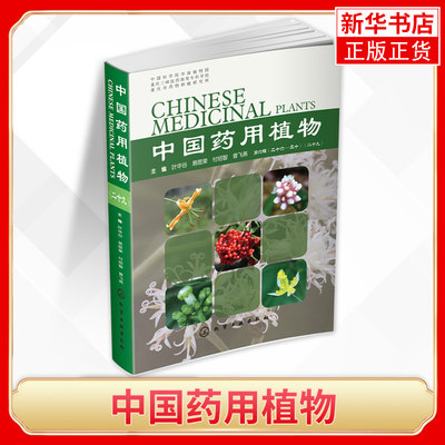 中国药用植物 本草纲目类药典彩色图谱 6000余种中草药性味野外生境照片 中草药植物鉴别中草药图鉴中国药用植物全书