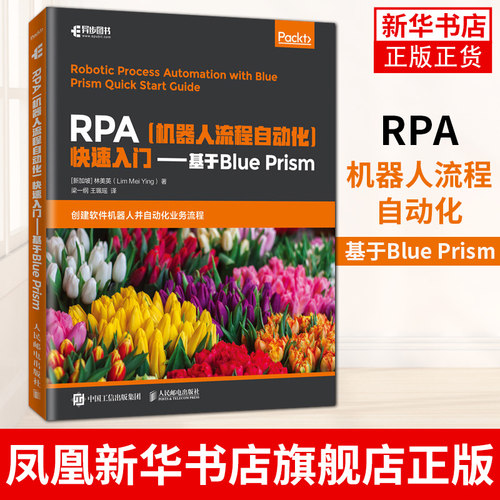 RPA机器人流程自动化  基于Blue Prism  RPA入门书籍  计算机 计算机编程 人工智能自动化软件教程书 新华书店旗舰店正版