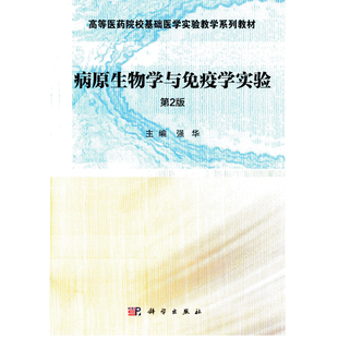 传媒股份有限公司凤凰新华书店旗舰店 强华大学教材中国科技出版 病原生物学与免疫学实验 第2版