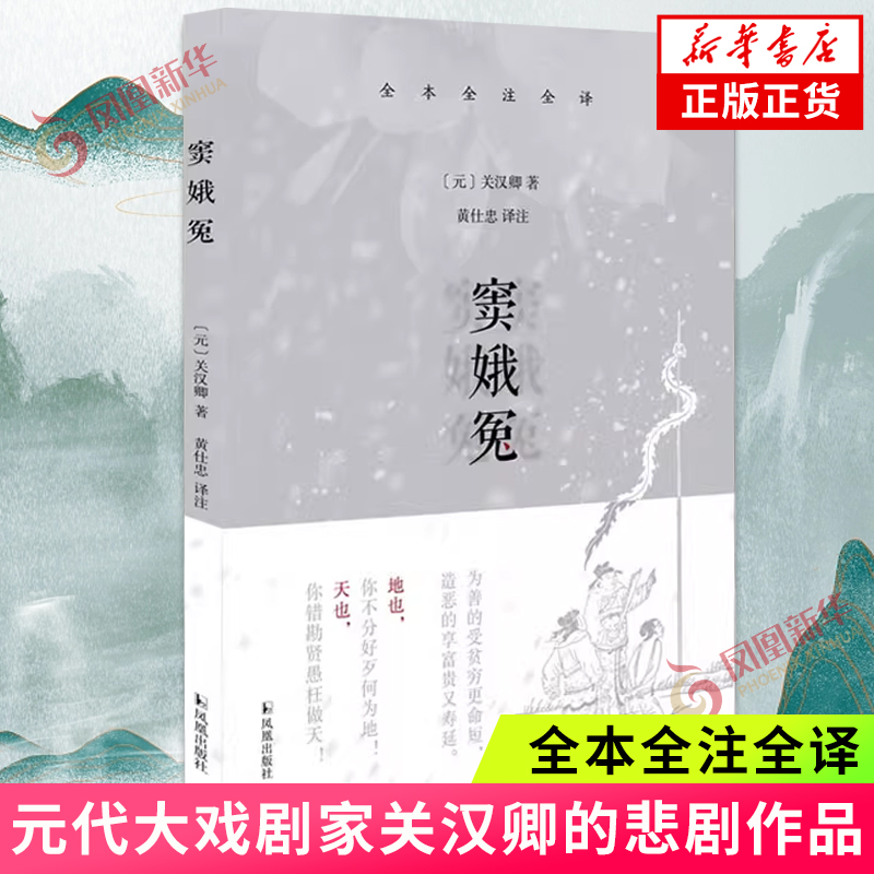 窦娥冤 关汉卿 全本全注全译 全名感天动地窦娥冤 元代大戏剧家关汉卿的悲剧作品 附录了关汉卿的另两篇悲剧 文学作品集 新华书店