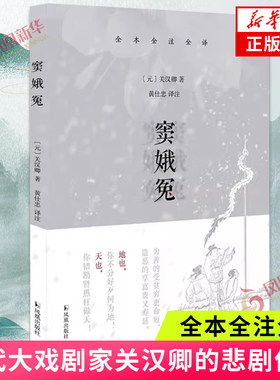 窦娥冤 关汉卿 全本全注全译 全名感天动地窦娥冤 元代大戏剧家关汉卿的悲剧作品 附录了关汉卿的另两篇悲剧 文学作品集 新华书店