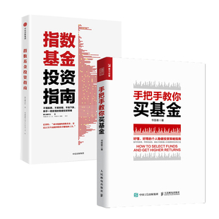 基金理财书籍全2册 指数基金投资指南 基金投资入门书籍 手把手教你买基金 指数基金理财 凤凰新华书店旗舰店 财务自由