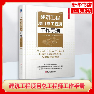 建筑工程项目总工程师工作手册 冯立雷 职责 投标前技术调查 方案管理 实施要领 施工现场测量 组织设计 图纸会审