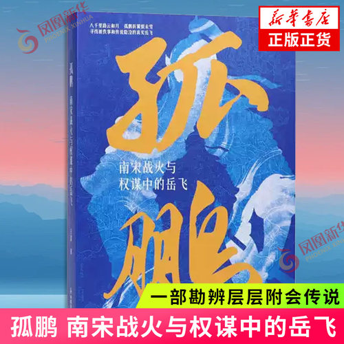 孤鹏 南宋战火与权谋中的岳飞 王晨 著 一部勘辨层层附会传说 聚焦君臣文武深层权力矛盾的岳飞新传 凤凰新华书店旗舰店正版书籍