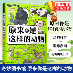 奇妙图书馆原来你是这样的动物 98种动物1000个知识点科普漫画儿童课外读物 动物科普书爆笑动物漫画遗憾的进化【新华书店旗舰店】