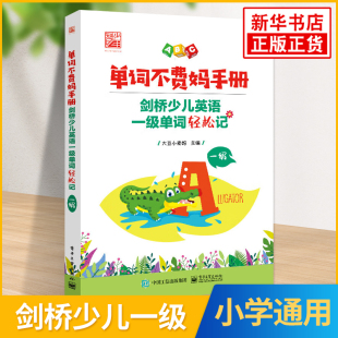 剑桥少儿英语一级单词轻松记 单词不费妈手册 新华书店正版 亲妈指北工具书 英语学习 社 艾宾浩斯记忆曲线背单词 电子工业出版 书籍