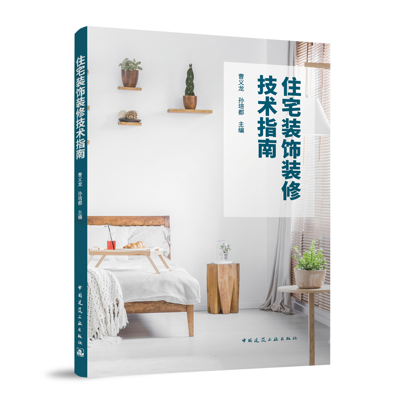 住宅装饰装修技术指南曹义龙 孙培都建筑/水利（新）中国建筑工业出版社凤凰新华书店旗舰店