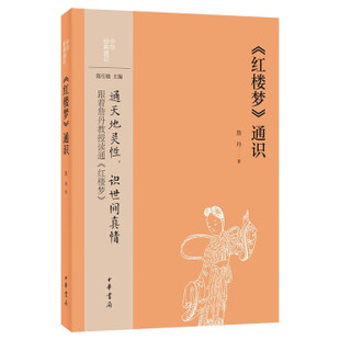 红楼梦通识 詹丹著 通天地灵性识世间真情 文学作品集 中华书局 正版书籍 【凤凰新华书店旗舰店】