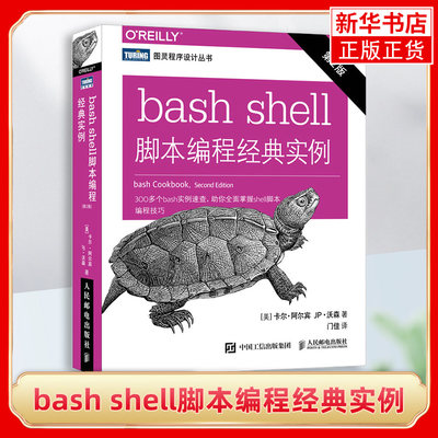 bash shell脚本编程经典实例第2二版 变量逻辑输入输出操作系统Unix环境编程Linux计算机操作系统教程【凤凰新华书店旗舰店】