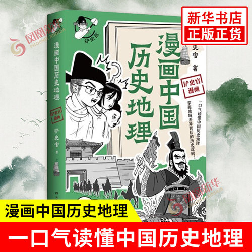 漫画中国历史地理 铲史官 著 千年来的行政区划变迁 对地理历史人文等方面的梳理 地域特色 漫画 湖南文艺出版社 新华书店正版书籍