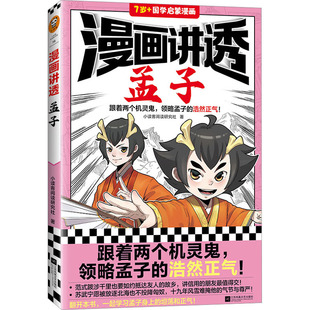 漫画讲透孟子 7-12岁小学生国学启蒙漫画课外阅读书籍了解中华传统文化领略孟子的浩然正气江苏凤凰文艺出版社凤凰新华书店正版