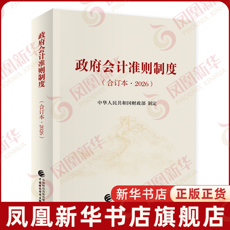 2026政府会计准则制度(合订本)中华人民共和国财政部经济理论中国财政经济出版社凤凰新华书店旗舰店