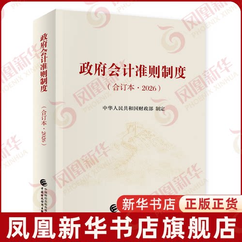 2026政府会计准则制度(合订本)中华人民共和国财政部经济理论中国财政经济出版社凤凰新华书店旗舰店