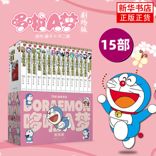 哆啦A梦剧场版-光影映迹版 平装版 收录15部藤子·F·不二雄亲作哆啦A梦大电影 长春出版官方