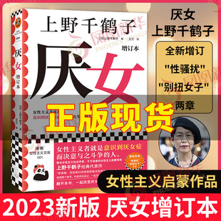 正版 增订本 2023新版 社会学书籍 厌女 人 女性主义者就是意识到厌女症而决意与之斗争 凤凰新华书店旗舰店 上野千鹤子