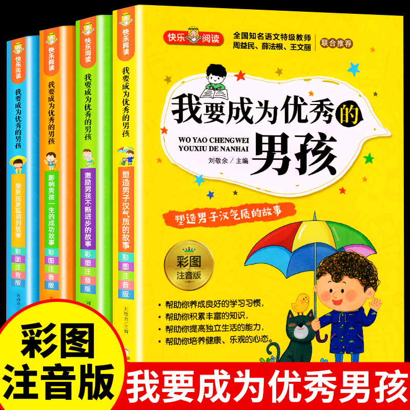 我要成为优秀的男孩全套4册彩图注音版 小学生课外阅读书籍一二三年