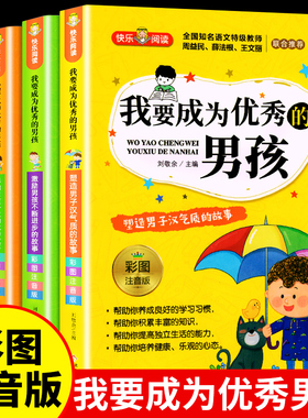 我要成为优秀的男孩全套4册彩图注音版 小学生课外阅读书籍一二三年级青春期教育书儿童励志成长绘本故事书6-8-12岁必正版