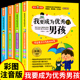 12岁必正版 我要成为优秀 男孩全套4册彩图注音版 小学生课外阅读书籍一二三年级青春期教育书儿童励志成长绘本故事书6