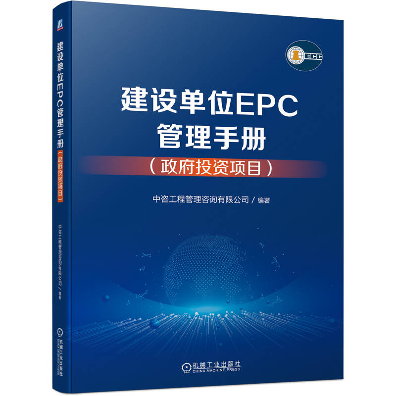 建设单位EPC管理手册(政府投资项目) 机械工业出版社 新华正版书籍