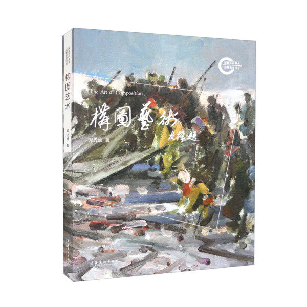 构图艺术郑光旭学习绘画