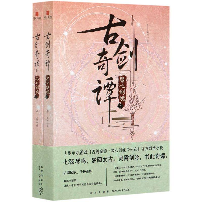 琴心剑魄上下2册古剑奇谭(I)某树宁昼/著 百里屠苏风晴雪欧阳少恭一个于时空中生死相随的不朽传说 新星出版社 凤凰新华书店旗舰店