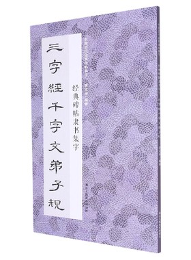 中国历代经典碑帖集字：经典碑帖隶书集字三字经千字文弟子规