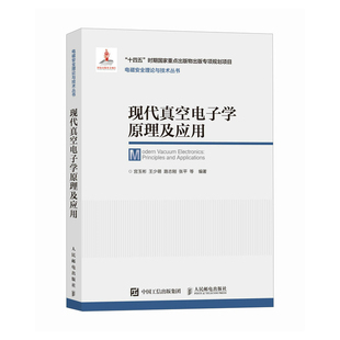 现代真空电子学原理及应用宫玉彬 王少萌 路志刚 张平 等电子电路人民邮电出版社凤凰新华书店旗舰店