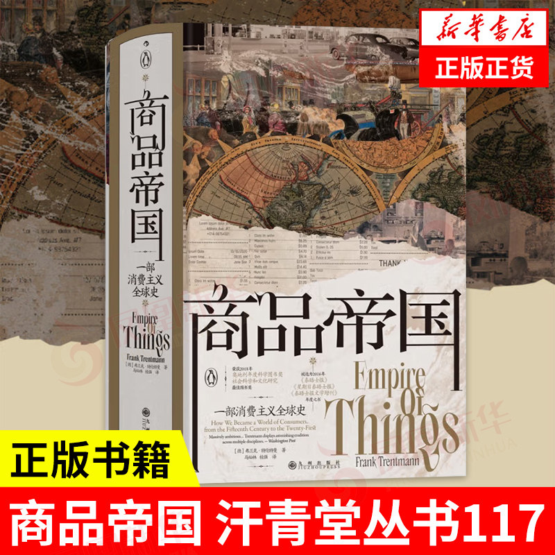 商品帝国 汗青堂丛书117 [德]弗兰克特伦特曼 著 历史书籍 正版书籍 【凤凰新华书店旗舰店】怎么样,好用不?