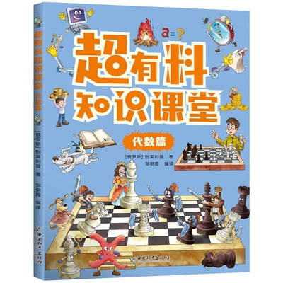 超有料知识课堂(代数篇)(俄罗斯)别莱利曼科普百科中国和平出版社凤凰新华书店旗舰店
