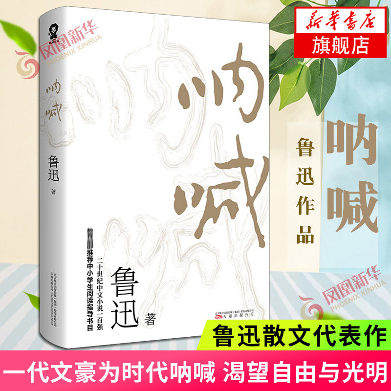 呐喊 鲁迅著 一代文豪为时代呐喊渴望自由与光明 现当代文学散文随笔作品集名家名作 正版书籍 凤凰新华书店旗舰店