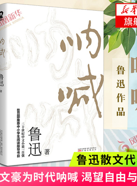 呐喊 鲁迅著 一代文豪为时代呐喊渴望自由与光明 现当代文学散文随笔作品集名家名作 正版书籍 凤凰新华书店旗舰店