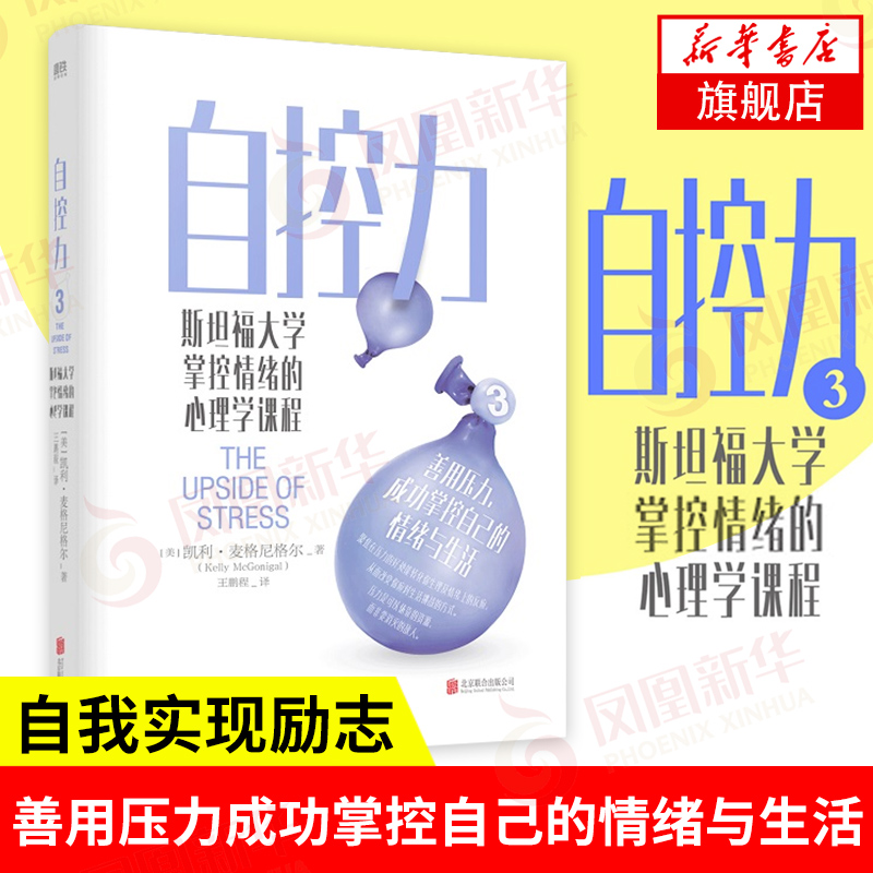 自控力3斯坦福大学掌控情绪的心理学课程善用压力成功掌控自己的情绪与生活自我实现励志心理学正版书籍【凤凰新华书店旗舰店】