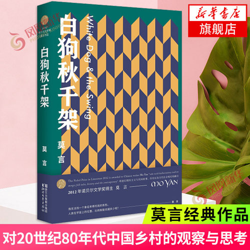 白狗秋千架 莫言著 对80年代中国乡村的观察思考 现当代文学散文随笔名家名作 现当代文学散文随笔 凤凰新华书店旗舰店 正版书籍