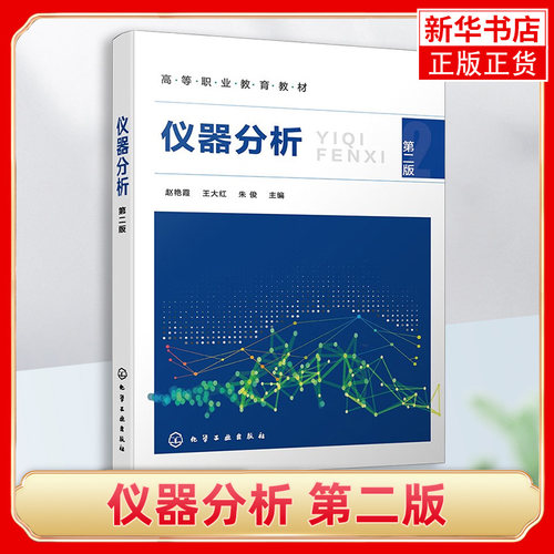仪器分析第二版赵艳霞