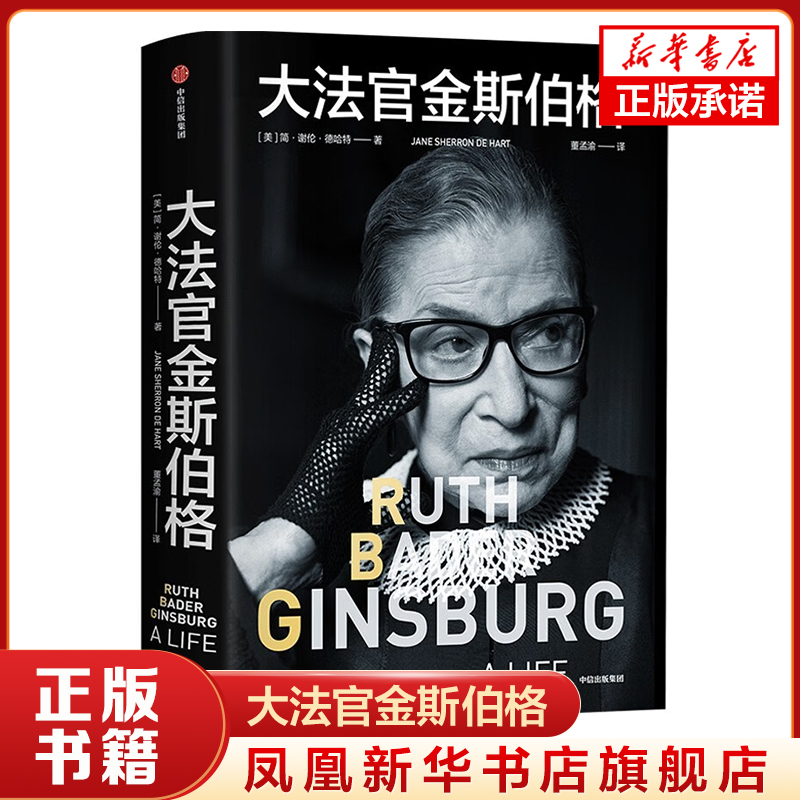 大法官金斯伯格 讲述美国平权斗士金斯伯格的一生 人物传记书籍 正版书籍 凤凰新华书店旗舰店