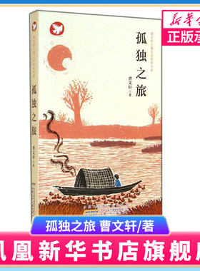 孤独之旅 曹文轩儿童文学作品 纯美小说系列 三四五六年级小学生课外阅读书目 8-10-12岁儿童文学【凤凰新华书店旗舰店】