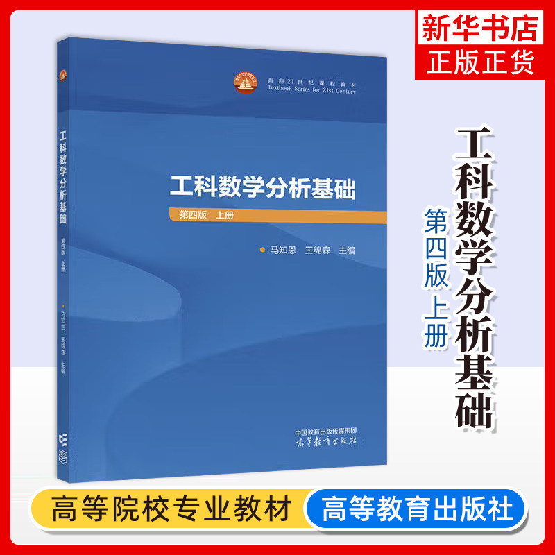 工科数学分析基础(第4版)(上) 马知恩 王绵森 高等理工科院校非数学类专业大学本科考研教材教科书教程 高等教育出版社