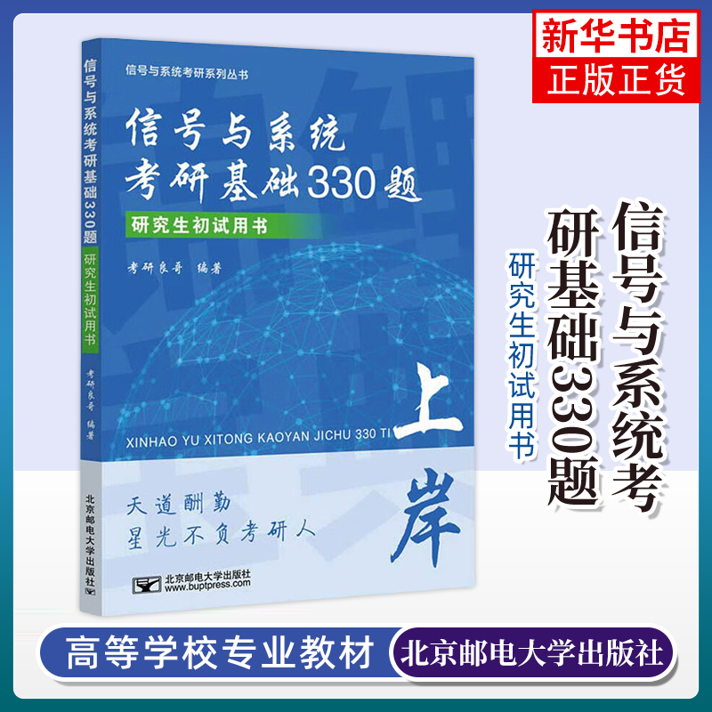 信号与系统考研基础330题 研究生初试用书 程国良 编著 连续信号的相关计算 微分方程的求解等 北京邮电大学出版社 新华正版书籍