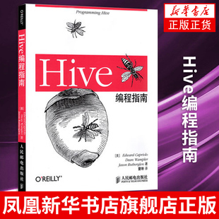 Hive编程指南 数据库管理书 Hadoop数据仓库工具教程 Hive SQL方法 hive数据存储管理开发设计教材 凤凰新华书店旗舰店