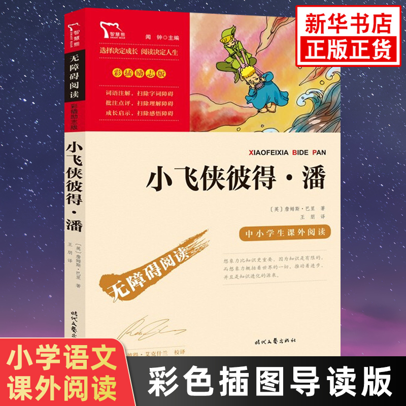 小飞侠彼得潘 彩插导读版小学生语文3-6年级拓展青少年阅读 智慧熊儿童文学南方出版社 凤凰新华小学三四五六年级正版读物课外书