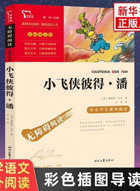 小飞侠彼得潘 彩插导读版小学生语文3-6年级拓展青少年阅读 智慧熊儿童文学南方出版社 凤凰新华小学三四五六年级正版读物课外书