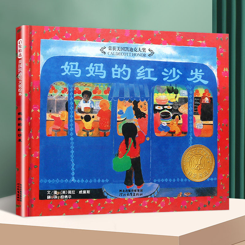 妈妈的红沙发精装硬壳绘本美薇拉威廉斯 3-4-5-6岁低幼儿童绘本故事