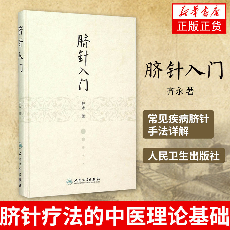 正版 脐针入门 精装齐永著 人脐部针刺疗疾用针原则中医针灸自学入门