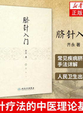正版 脐针入门 精装齐永著 人脐部针刺疗疾用针原则中医针灸自学入门书籍穴位学针灸学推拿学脐针疗法书籍9787117211635人卫版