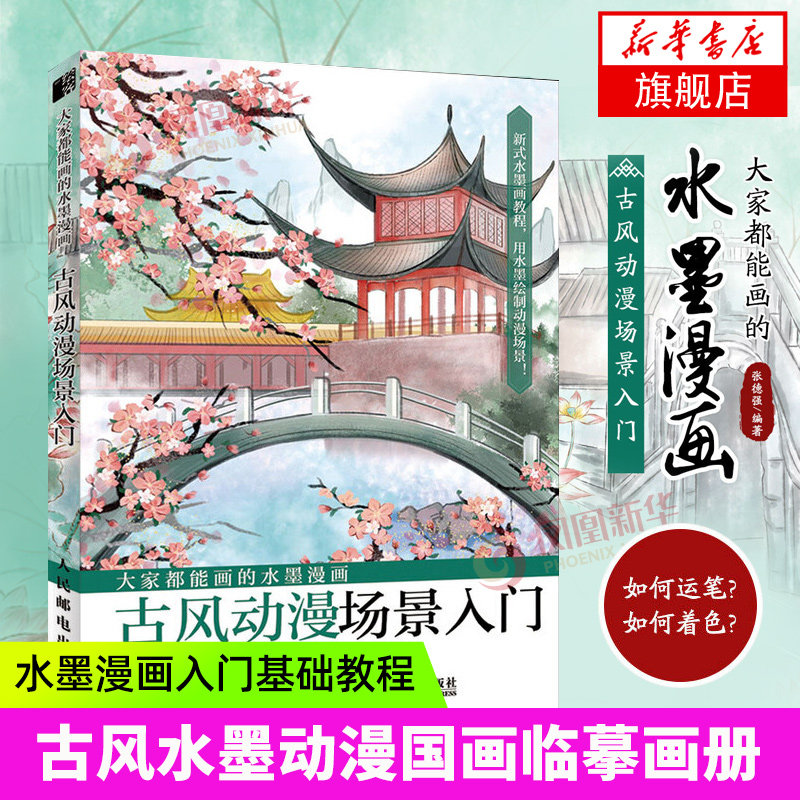大家都能画的水墨漫画 古风动漫场景入门 张德强新式水墨画教程用水墨