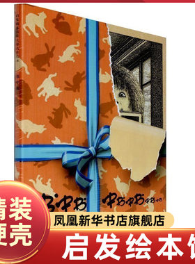 书中书 启发精选大师绘本 0-3-4-5-6-7岁幼儿儿童早教启蒙图画故事书籍 启发绘本精装 儿童绘本幼儿绘本 宝宝睡前故事亲子读物
