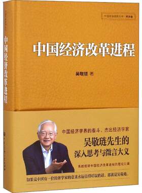 中国经济改革进程吴敬琏系统梳理