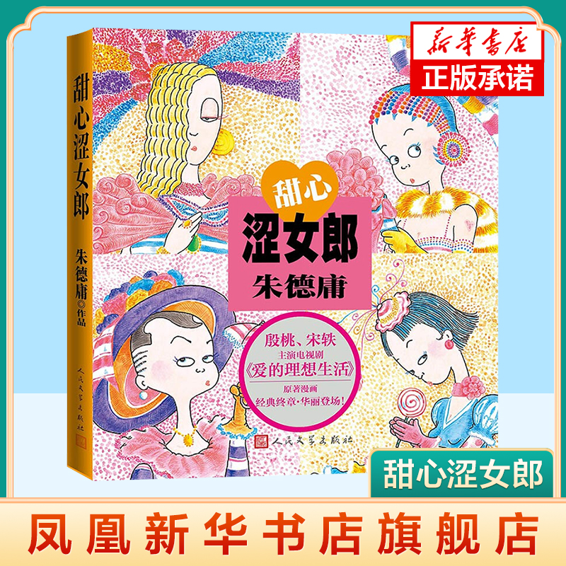 甜心涩女郎 电视剧爱的理想生活原著漫画 粉红女郎翻拍 大陆动漫影视动漫正版图书 朱德庸 著 人民文学出版社 凤凰新华书店旗舰店