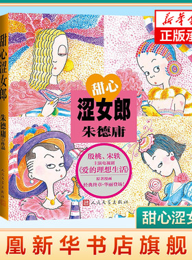 甜心涩女郎 电视剧爱的理想生活原著漫画 粉红女郎翻拍 大陆动漫影视动漫正版图书 朱德庸 著 人民文学出版社 凤凰新华书店旗舰店